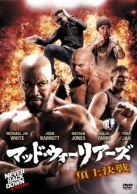マッド・ウォーリアーズ　頂上決戦
