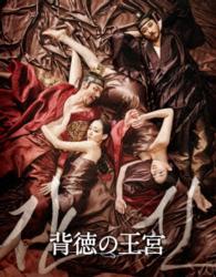 背徳の王宮　ＤＶＤ　スペシャルＢＯＸ