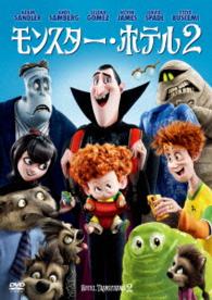 モンスター・ホテル２