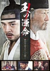 王の運命　－歴史を変えた八日間－