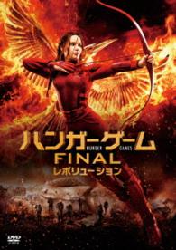 ハンガー・ゲーム　ＦＩＮＡＬ：レボリューション