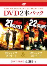 ２１ジャンプストリート／２２ジャンプストリート