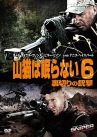 山猫は眠らない６　裏切りの銃撃
