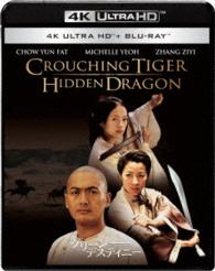 グリーン・デスティニー　４Ｋ　ＵＬＴＲＡ　ＨＤ＆ブルーレイセット Ｕｌｔｒａ　ＨＤ　Ｂｌｕ－ｒａｙ