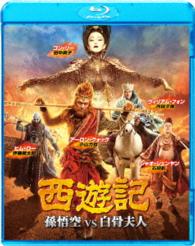 西遊記　孫悟空　ｖｓ　白骨夫人 Ｂｌｕ－ｒａｙ　Ｄｉｓｃ