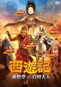 西遊記　孫悟空　ｖｓ　白骨夫人