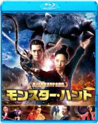 モンスター・ハント Ｂｌｕ－ｒａｙ　Ｄｉｓｃ