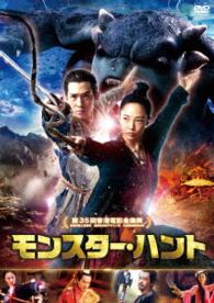 モンスター・ハント