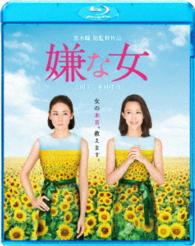 嫌な女 Ｂｌｕ－ｒａｙ　Ｄｉｓｃ