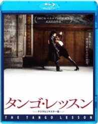 タンゴ・レッスン　デジタルリマスター版 Ｂｌｕ－ｒａｙ　Ｄｉｓｃ