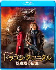 ドラゴン・クロニクル　妖魔塔の伝説 Ｂｌｕ－ｒａｙ　Ｄｉｓｃ