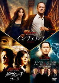 インフェルノ／ロバート・ラングドン　ＤＶＤ　トリロジー・パック【初回生産限定】