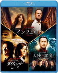 インフェルノ／ロバート・ラングドン　ブルーレイ　トリロジー・パック【初回生産限定】 Ｂｌｕ－ｒａｙ　Ｄｉｓｃ