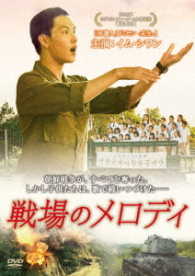 戦場のメロディ