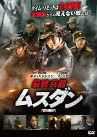 最終兵器　ムスダン