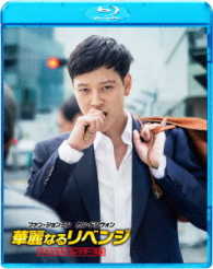 華麗なるリベンジ　スペシャル・コレクターズ版 Ｂｌｕ－ｒａｙ　Ｄｉｓｃ
