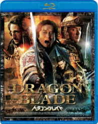 ドラゴン・ブレイド Ｂｌｕ－ｒａｙ　Ｄｉｓｃ