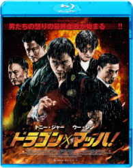 ドラゴン×マッハ！ Ｂｌｕ－ｒａｙ　Ｄｉｓｃ