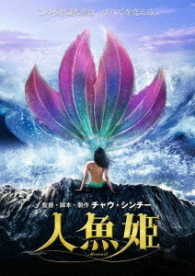 人魚姫