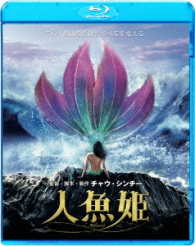 人魚姫 Ｂｌｕ－ｒａｙ　Ｄｉｓｃ