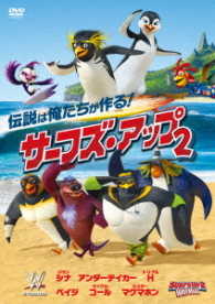 サーフズ・アップ２