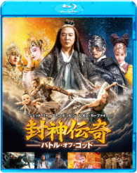 封神伝奇　バトル・オブ・ゴッド Ｂｌｕ－ｒａｙ　Ｄｉｓｃ