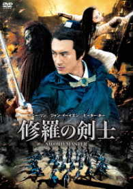 修羅の剣士