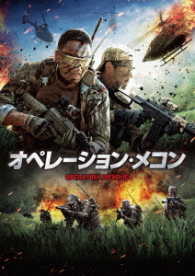 オペレーション・メコン