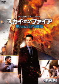 スカイ・オン・ファイア　～奪われたｉＰＳ細胞～