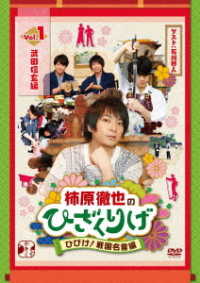 柿原徹也のひざくりげ　ひびけ！戦国名言編　ＶＯＬ．１　武田信玄編