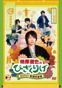 柿原徹也のひざくりげ　ひびけ！戦国名言編　ＶＯＬ．２　織田信長編