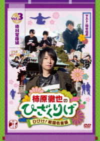 柿原徹也のひざくりげ　ひびけ！戦国名言編　ＶＯＬ．３　徳川家康編