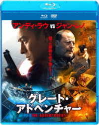 グレート・アドベンチャー　ブルーレイ　＆　ＤＶＤセット Ｂｌｕ－ｒａｙ　Ｄｉｓｃ