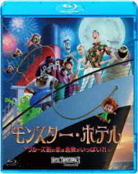 モンスター・ホテル　クルーズ船の恋は危険がいっぱい？！ Ｂｌｕ－ｒａｙ　Ｄｉｓｃ