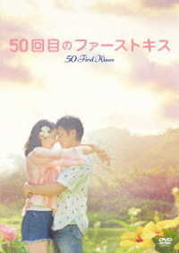 ５０回目のファーストキス