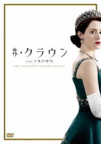 ザ・クラウン　シーズン２　ＤＶＤ　コンプリートＢＯＸ【初回生産限定】