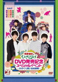 柿原徹也のひざくりげ　ＤＶＤ発売記念スペシャルイベント　かきくり思い出名言帳
