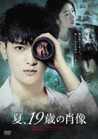 夏、１９歳の肖像