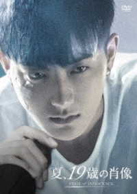 夏、１９歳の肖像　スペシャル・コレクターズ版