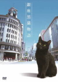 銀座黒猫物語　ＤＶＤ　コンプリートセット
