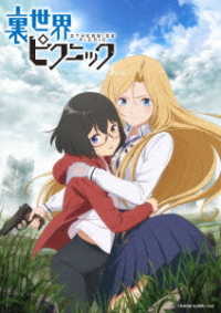 裏世界ピクニック　Ｂｌｕ－ｒａｙ　ＢＯＸ上巻【初回生産限定】 Ｂｌｕ－ｒａｙ　Ｄｉｓｃ