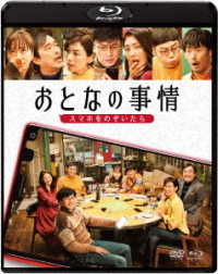 おとなの事情　スマホをのぞいたら　ブルーレイ＆ＤＶＤセット Ｂｌｕ－ｒａｙ　Ｄｉｓｃ
