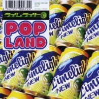 ライムライト／ＰＯＰ　ＬＡＮＤ