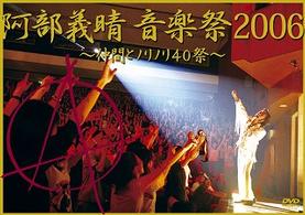阿部義晴／阿部義晴　音楽祭２００６　～仲間とノリノリ４０祭～