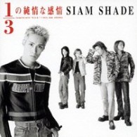 ＳＩＡＭ　ＳＨＡＤＥ／１／３の純情な感情