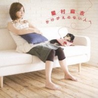 星村麻衣／かけがえのない人へ