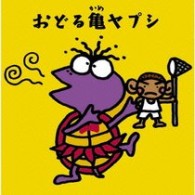 ユニコーン／おどる亀ヤプシ【完全生産限定盤／紙ジャケット仕様】