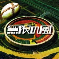 奥田民生／無限の風