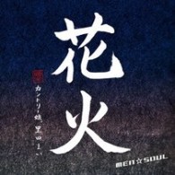 ＭＥＮ☆ＳＯＵＬ／花火【初回生産限定盤／ＤＶＤ付き】
