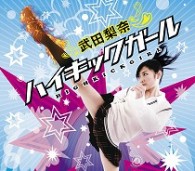 武田梨奈／ハイキックガール